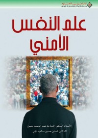 علم النفس الأمني